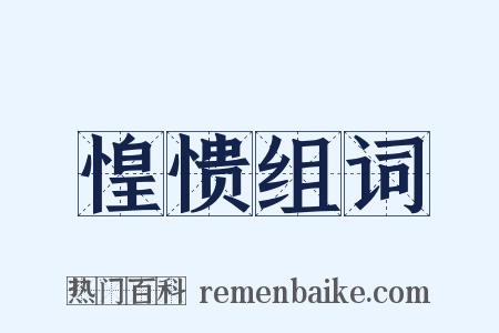 惶愦组词是什么意思的图片